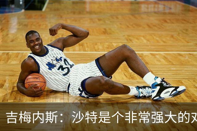 吉梅内斯：沙特是个非常强大的对手，自豪能代表国家队出场100次
