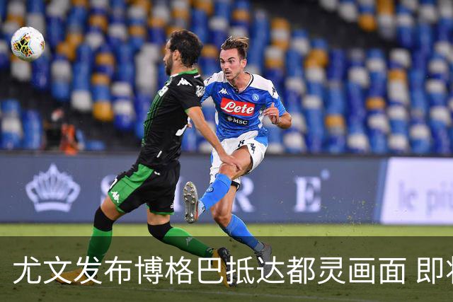 尤文发布博格巴抵达都灵画面 即将接受体检并签约