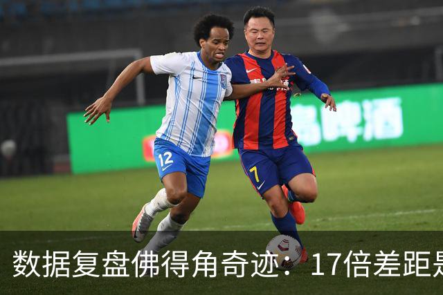 数据复盘佛得角奇迹：17倍差距是怎样清零的？