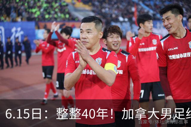 6.15日：整整40年！加拿大男足终于在世界杯上拿到分了，一场1-1，终结6连败！