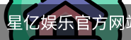 星亿，星亿娱乐登陆，星亿娱乐平台，星亿娱乐app下载